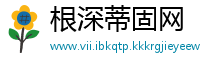 根深蒂固网